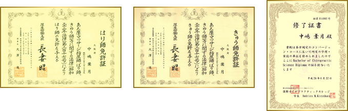院長 中嶋葉月の保有資格：はり師・きゅう師 免許証、WHO国際基準カイロプラクティック 修了証書