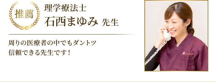 石西 まゆみ 先生