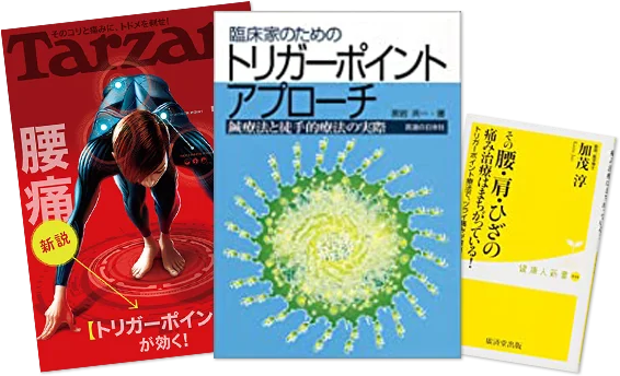 トリガーポイント療法を取り上げた雑誌「Tarzan」、専門書『臨床家のためのトリガーポイントアプローチ』、新書『その腰・肩・ひざの痛み治療はまちがっている！』